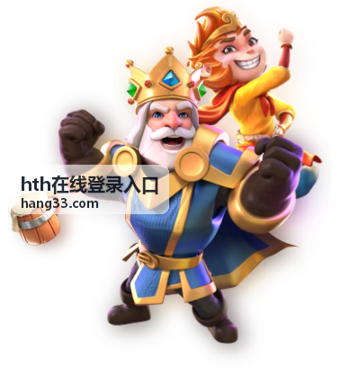 hth在线登录入口通道更新场次封面